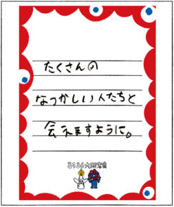 案内状「たくさんのなつかしい人たちと会えますように。8386大同窓会」